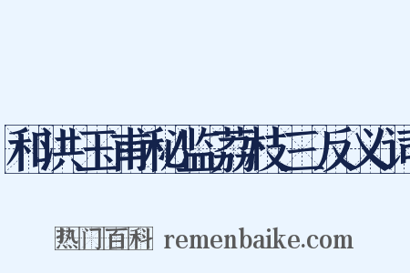 和洪玉甫秘监荔枝三反义词是什么意思的图片